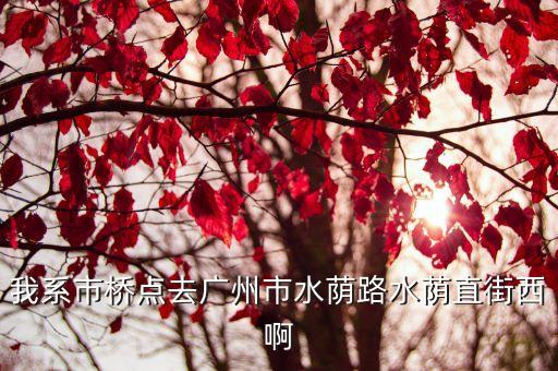 廣州鶴洲直街風情，前段時間朋友給我介紹一男的條件不錯人也不錯見面之后我就感