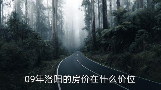 洛陽澗西區上海市場附近二手房價，09年洛陽的房價在什么價位