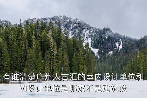 廣州太古匯設計顧問，廣州太古匯的裝飾設計