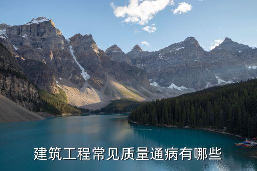 上海市建筑工程設計質量通病，建筑工程中各種工程通病有哪些