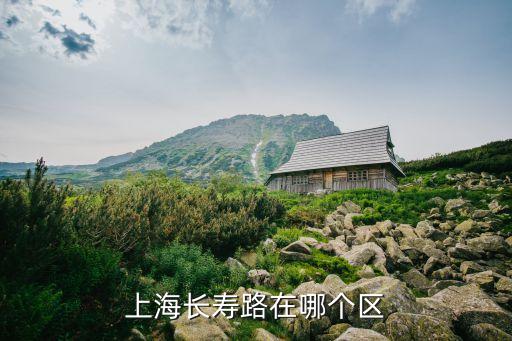 上海市淞之星長壽路，長壽路在上海市的哪個區