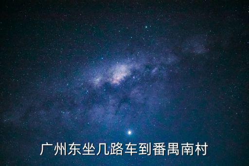 廣州東坐幾路車到番禺南村