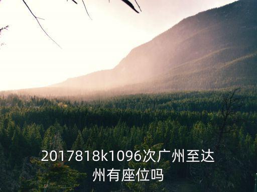 2017818k1096次廣州至達州有座位嗎