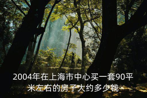 2004年上海市平均房價，急北京廣州西安上海03年到09年的平均房價