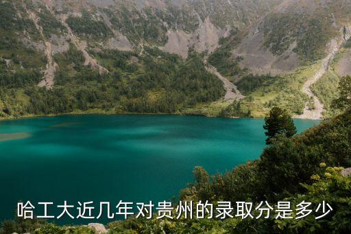 哈爾濱工業大學分數線，哈爾濱工業大學分數線是多少啊