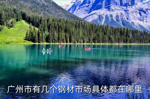 廣州雙合同出現黃埔，廣州市有幾個鋼材市場具體都在哪里