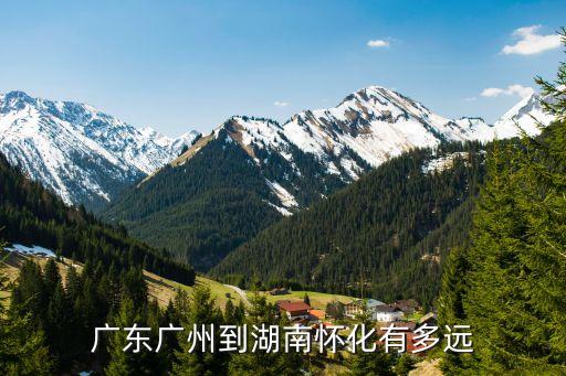廣州獅嶺到懷化多少公里，廣州市花都區獅嶺鎮哪里有到懷化汽車