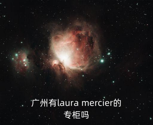 廣州有laura mercier的專柜嗎