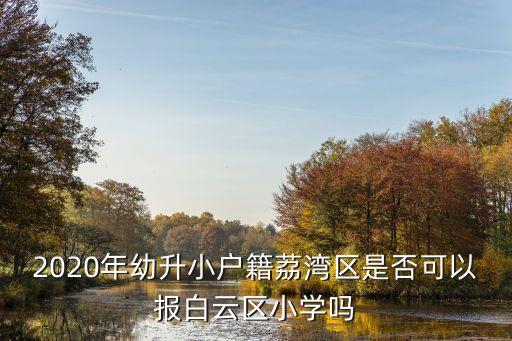 2020廣州幼升小政策，廣州幼升小小孩和母親是廣州戶口同一戶籍父親省內外市戶口