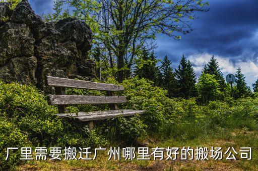 廣州整廠搬遷有哪些公司，請推薦幾家廣州搬廠公司