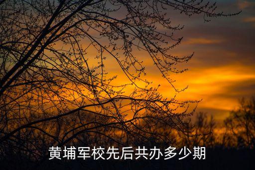 黃埔軍校先后共辦多少期