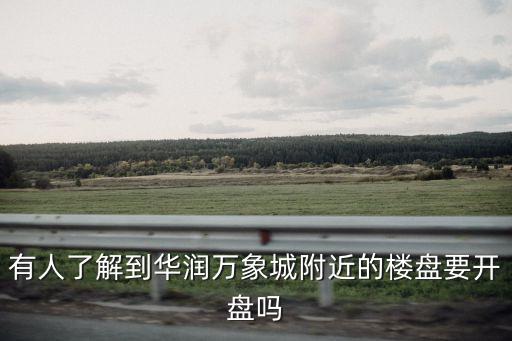 廣州南沙華潤萬象城新樓盤，華潤萬象城幸福里一期的業主你們都收房了嗎