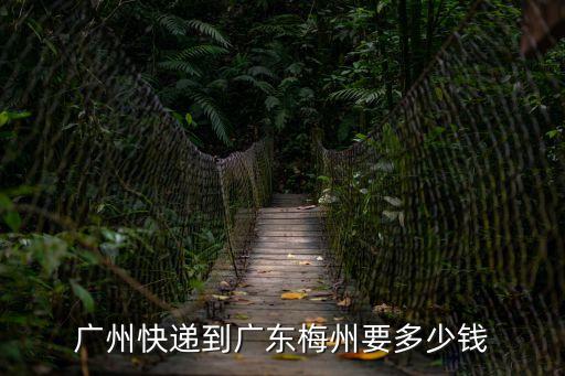 廣州到梅州凍品集裝箱海運價格表，廣州到梅州物流專線多少錢幾天到