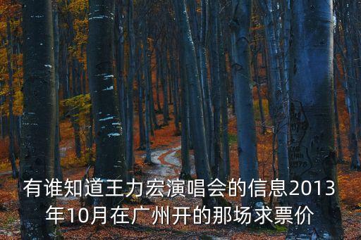 有誰知道王力宏演唱會的信息2013年10月在廣州開的那場求票價
