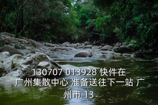 130707 013928 快件在 廣州集散中心 準備送往下一站 廣州市 13
