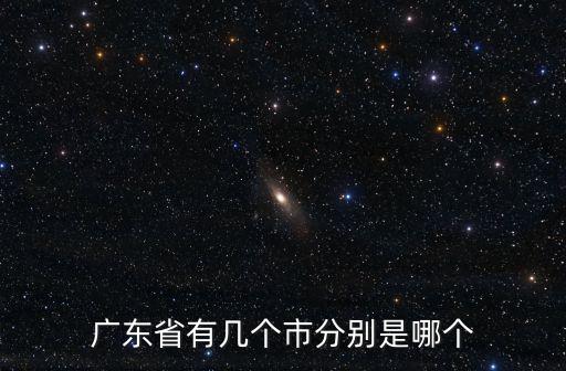 廣東省有幾個市分別是哪個