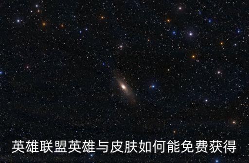 lol免費領皮膚，英雄聯盟如何領免費皮膚