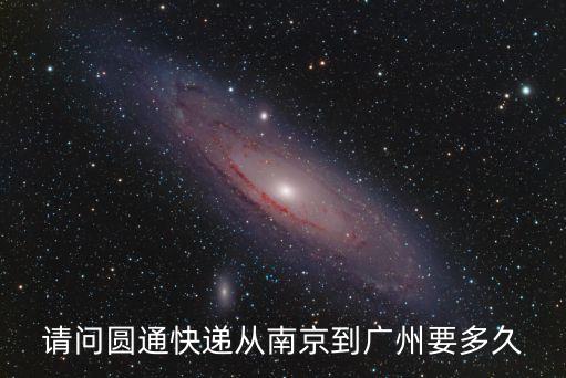 請問圓通快遞從南京到廣州要多久