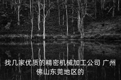 找幾家優質的精密機械加工公司 廣州佛山東莞地區的