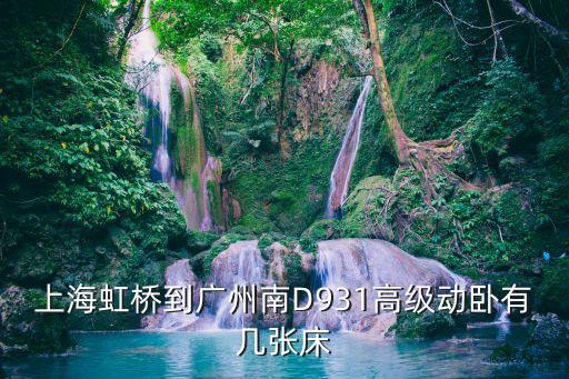 廣州南至上海虹橋動臥車廂，廣州到上海南k521