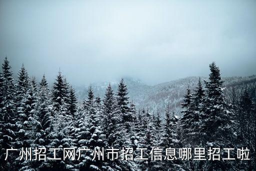 廣州市華藝印刷廠市場招聘網，廣州招工網廣州市招工信息哪里招工啦