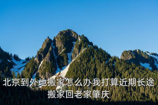 北京到廣州搬家怎么處理，從北京搬家到廣州什么方式最好