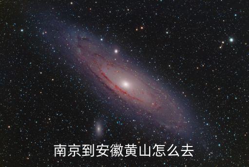 南京到安徽黃山怎么去