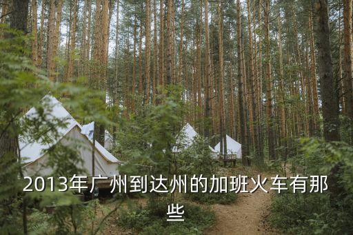 2013年廣州到達(dá)州的加班火車有那些