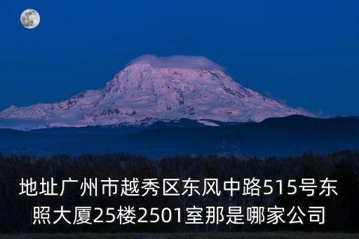 廣州市耀威光電，廣東省廣州市中山二路58號是什么公司