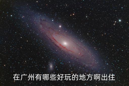 在廣州有哪些好玩的地方啊出住