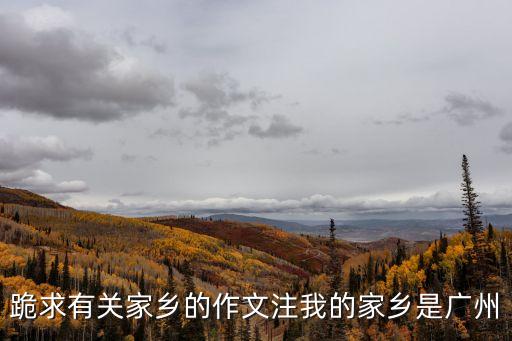 廣州吃貨的精神故鄉，誰說廣東是好吃寶的故鄉啊