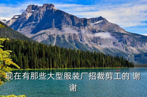 廣州服裝廠有招剪線的嗎，現(xiàn)在廣州制衣廠裁剪工多少錢 一個(gè)月