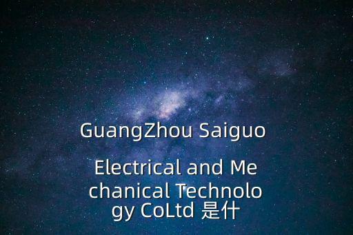 GuangZhou Saiguo Electrical and Mechanical Technology CoLtd 是什