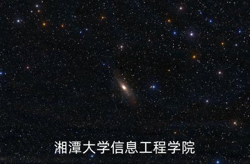 湘潭大學(xué)信息門(mén)戶，湘潭大學(xué)信息工程學(xué)院