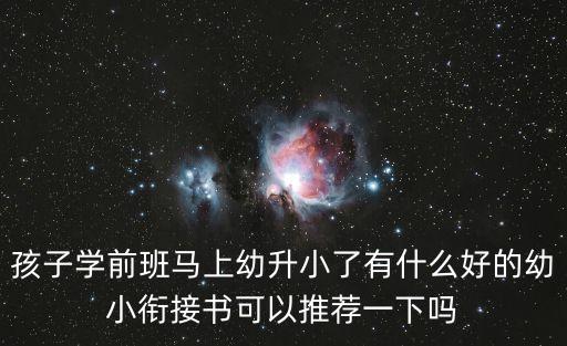 孩子學前班馬上幼升小了有什么好的幼小銜接書可以推薦一下嗎