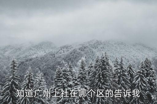 龍洞上社公園在廣州哪個地方，在廣州天河上社怎么去龍洞不轉車可以嗎