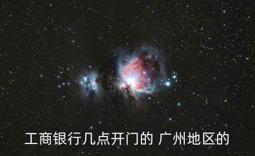 工商銀行幾點開門的 廣州地區的