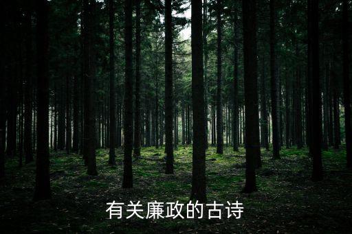 有關廉政的古詩