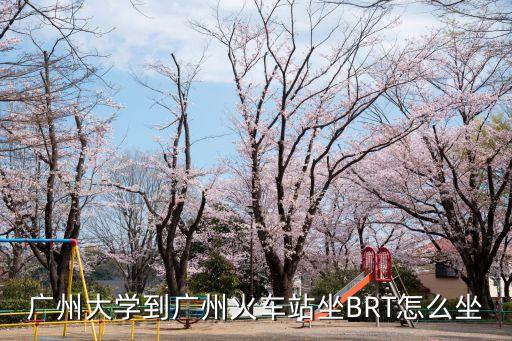 廣州大學到廣州火車站坐BRT怎么坐