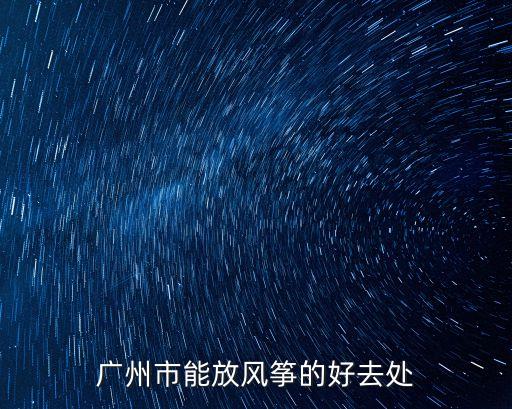 廣州市能放風箏的好去處