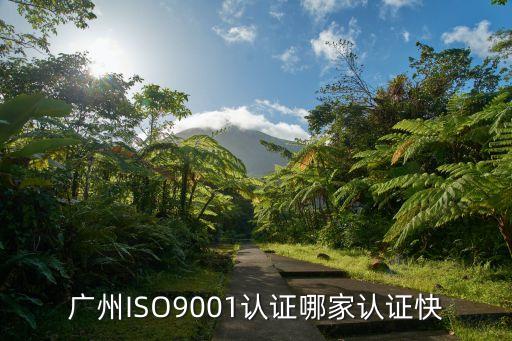 廣州體系認證產品認證，廣州ISO9001認證怎樣辦理