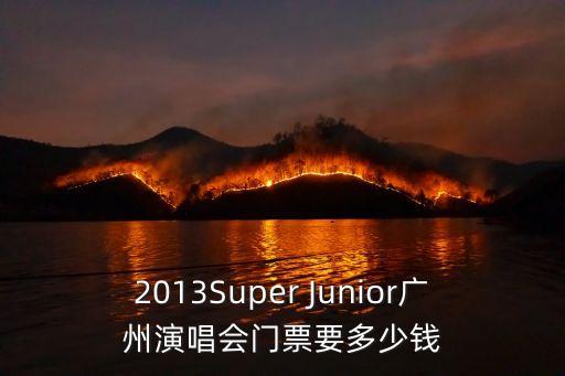 2013Super Junior廣州演唱會門票要多少錢