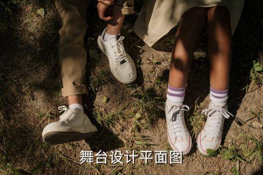 廣州舞臺效果圖，舞臺設計平面圖