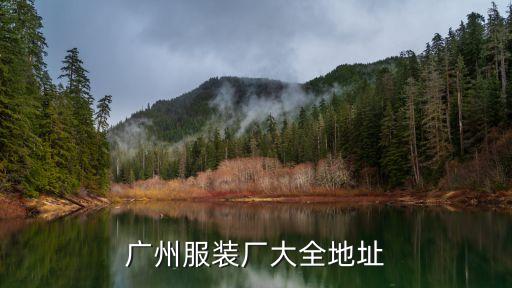 廣州梵柔服裝廠，廣州服裝廠大全地址
