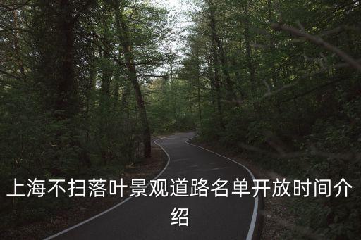 分析上海市評選落葉景觀大道的門檻，茉莉花在休眠期及初春可以曝曬嗎