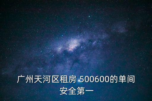 廣州天河穗園小區租房，想在廣州天河租房在哪里找呢 有什么好的軟件也行謝謝  問