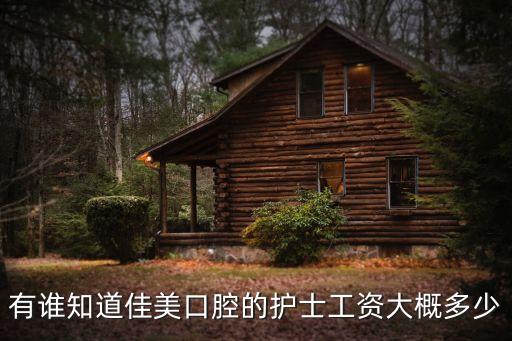 廣州大崗佳美口腔招聘，長 期 招 聘 男女不限適合上班族下崗再就業者大學生家庭主婦