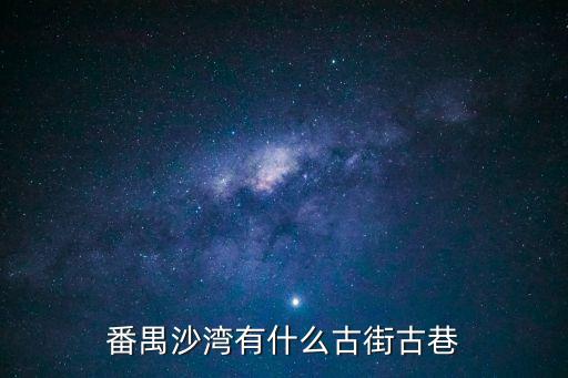 番禺沙灣有什么古街古巷