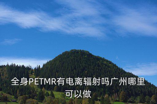 廣州電離輻射體檢，廣東省疾控做輻射體檢嗎