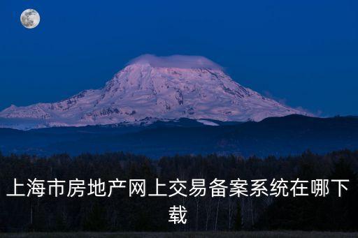 上海市房地產網上交易備案系統在哪下載